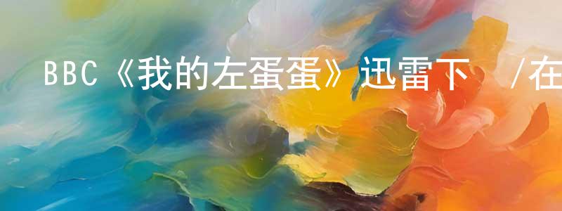 陳記強發布BBC《我的左蛋蛋》迅雷下載/在線觀看/百度云-都市/情感-美劇天堂